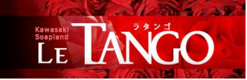 川崎堀之内　ソープランド　ラ・タンゴ