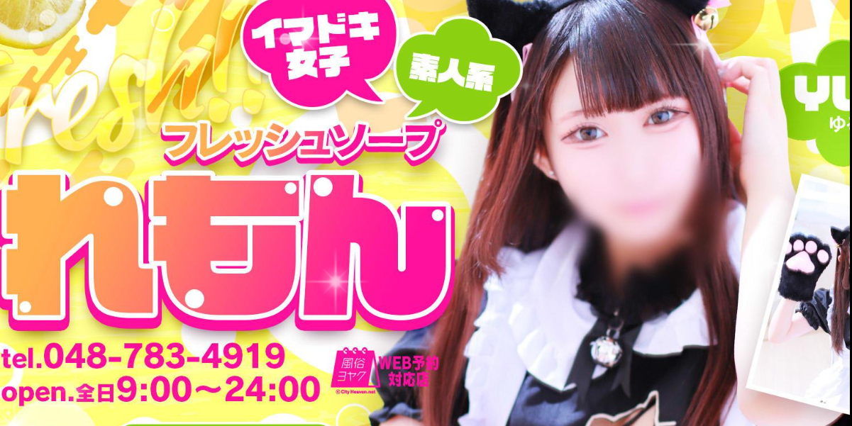 大宮　ソープランド　NS・NN　れもん