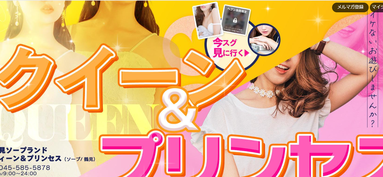 横浜 NS・NN ソープランド　クィーン&プリンス