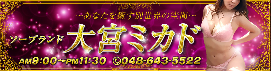 大宮　ソープランド　NS・NN　ミカド