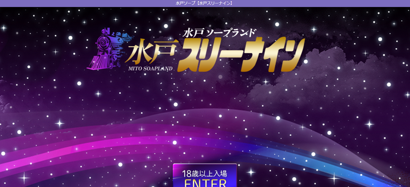 水戸　NS・NN　ソープランド　水戸スリーナイン