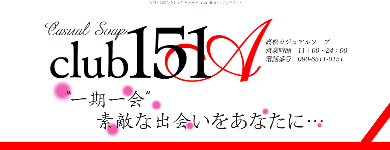 高松　ソープランド　NS・NN　Club151A