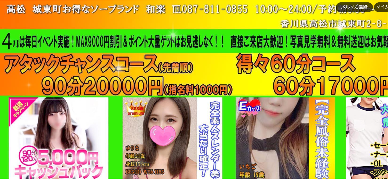 高松　ソープランド　NS・NN　和楽